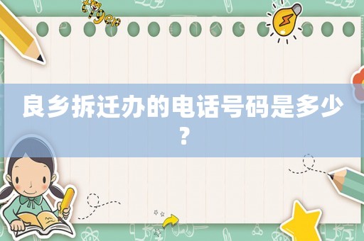 良鄉拆遷辦的電話號碼是多少？