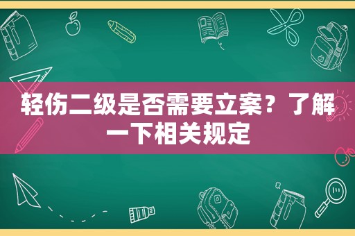 輕傷二級是否需要立案？了解一下相關規定
