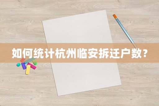如何統(tǒng)計杭州臨安拆遷戶數(shù)？