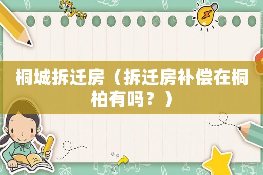 桐城拆遷房（拆遷房補償在桐柏有嗎？）