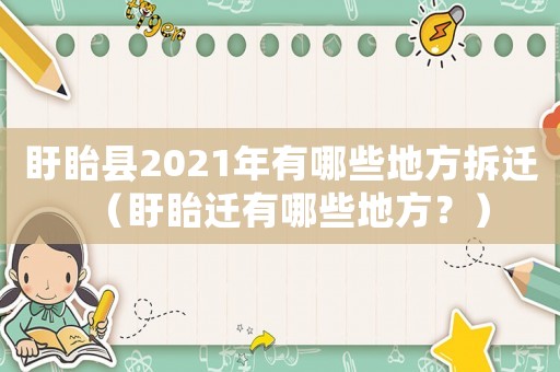 盱眙縣2021年有哪些地方拆遷（盱眙遷有哪些地方？）