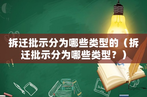 拆遷批示分為哪些類型的（拆遷批示分為哪些類型？）