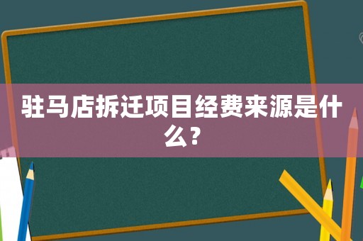 駐馬店拆遷項目經費來源是什么？