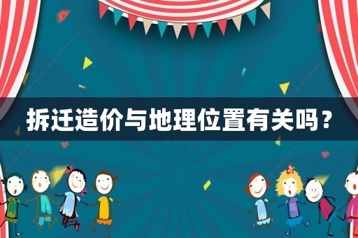 拆遷造價與地理位置有關嗎？