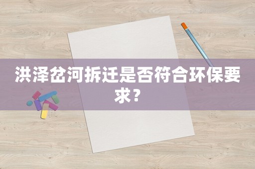 洪澤岔河拆遷是否符合環保要求？