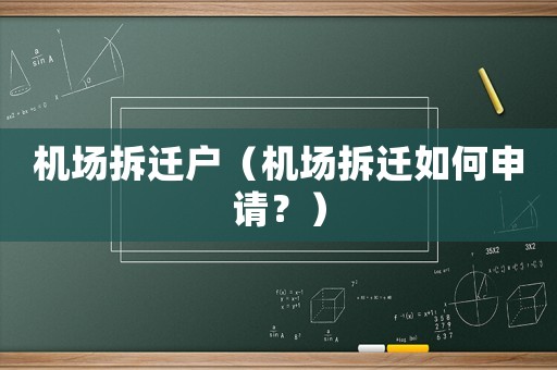 機(jī)場(chǎng)拆遷戶（機(jī)場(chǎng)拆遷如何申請(qǐng)？）