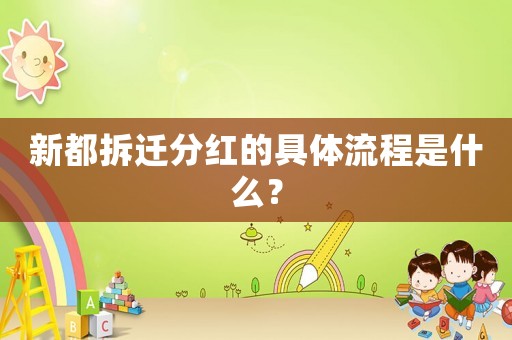 新都拆遷分紅的具體流程是什么？