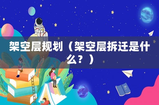 架空層規劃（架空層拆遷是什么？）
