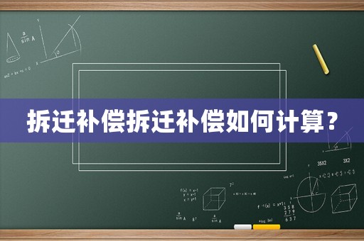 拆遷補償拆遷補償如何計算？