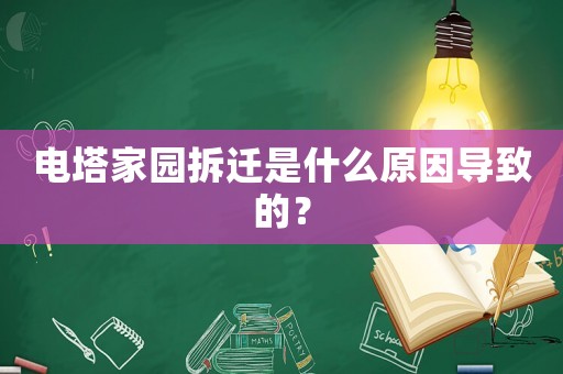 電塔家園拆遷是什么原因?qū)е碌模? title=