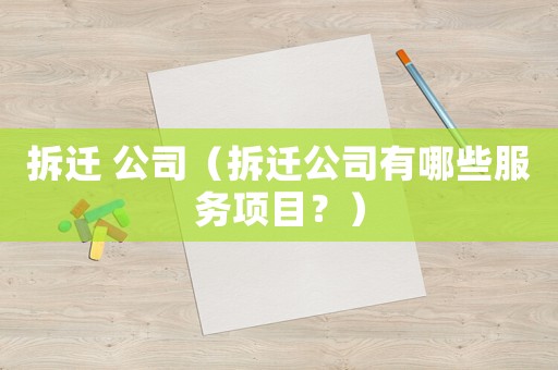 拆遷 公司（拆遷公司有哪些服務項目？）