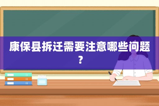 康保縣拆遷需要注意哪些問題？