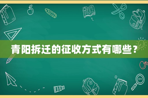 青陽拆遷的征收方式有哪些？