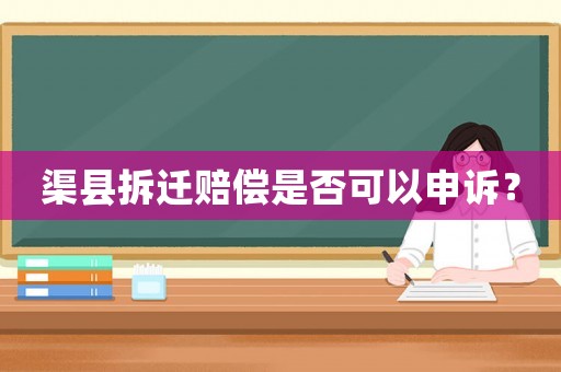 渠縣拆遷賠償是否可以申訴？
