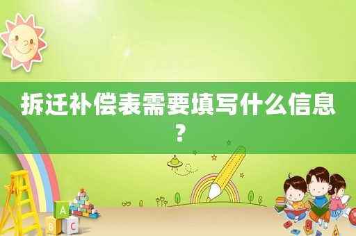 拆遷補償表需要填寫什么信息？