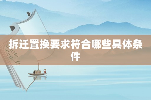 拆遷置換要求符合哪些具體條件