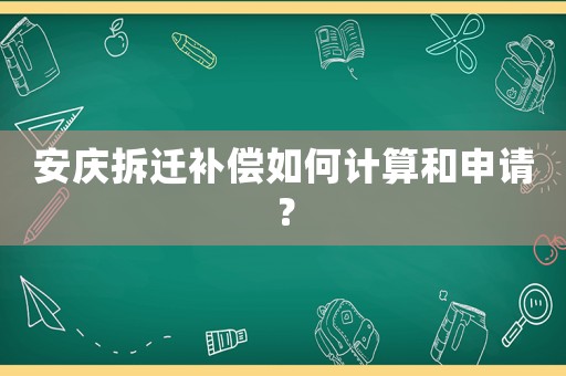 安慶拆遷補償如何計算和申請？