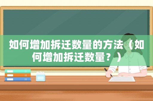 如何增加拆遷數量的方法（如何增加拆遷數量？）