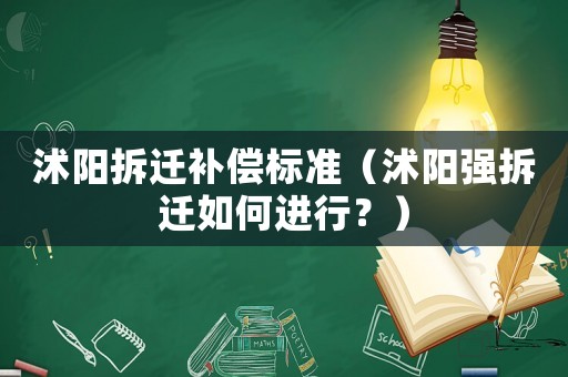 沭陽(yáng)拆遷補(bǔ)償標(biāo)準(zhǔn)（沭陽(yáng)強(qiáng)拆遷如何進(jìn)行？）