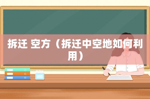 拆遷 空方（拆遷中空地如何利用）