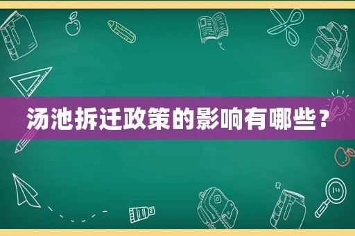 湯池拆遷政策的影響有哪些？