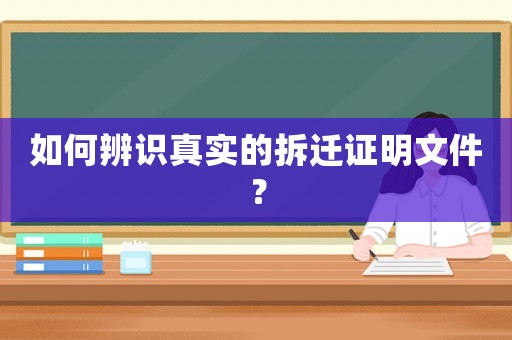 如何辨識真實的拆遷證明文件？