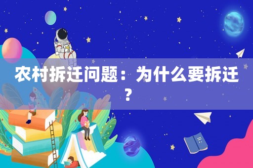 農(nóng)村拆遷問(wèn)題：為什么要拆遷？