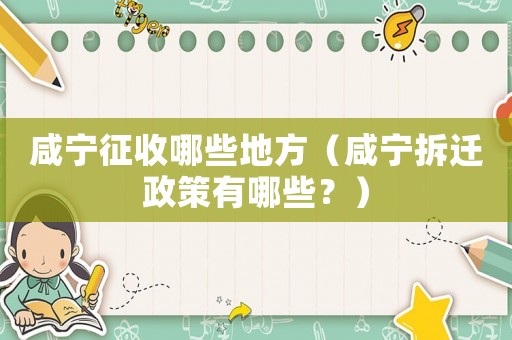 咸寧征收哪些地方（咸寧拆遷政策有哪些？）
