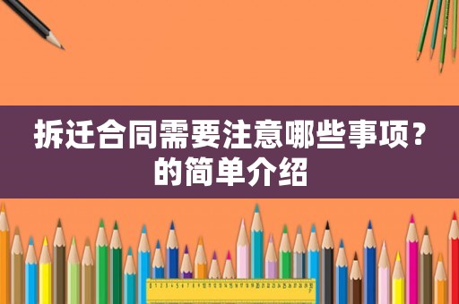 拆遷合同需要注意哪些事項？的簡單介紹