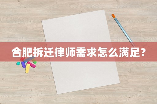 合肥拆遷律師需求怎么滿足？