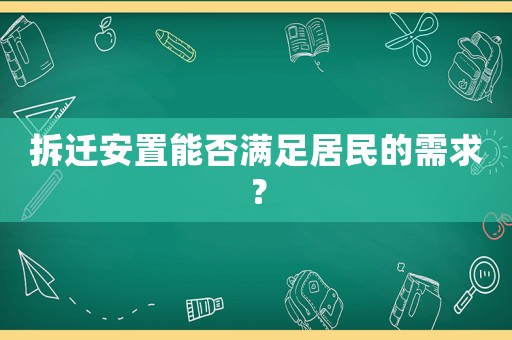 拆遷安置能否滿足居民的需求？