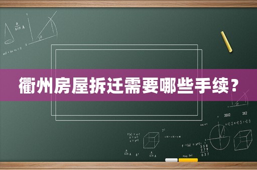 衢州房屋拆遷需要哪些手續？