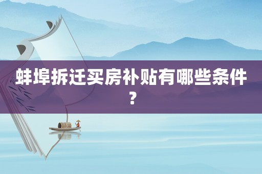 蚌埠拆遷買房補貼有哪些條件？