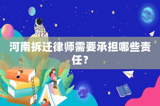 河南拆遷律師需要承擔(dān)哪些責(zé)任？
