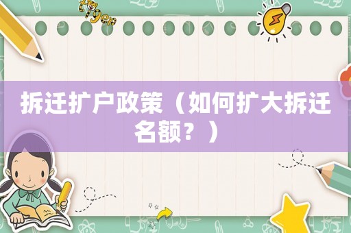 拆遷擴戶政策（如何擴大拆遷名額？）