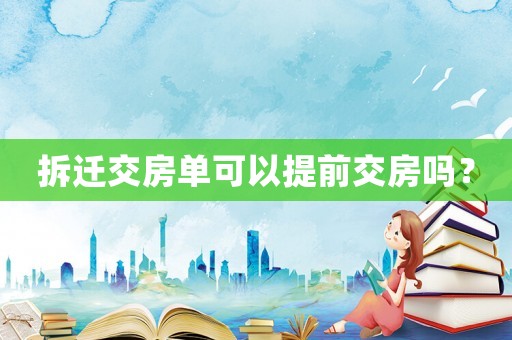 拆遷交房單可以提前交房嗎？