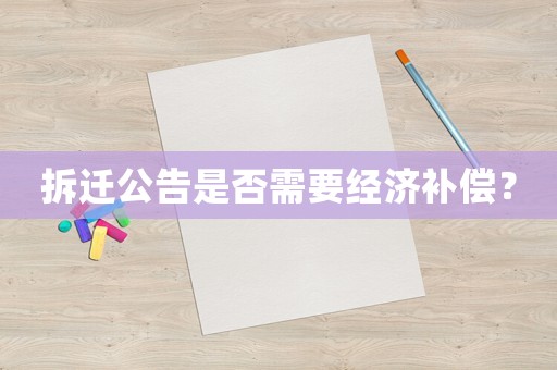 拆遷公告是否需要經濟補償？