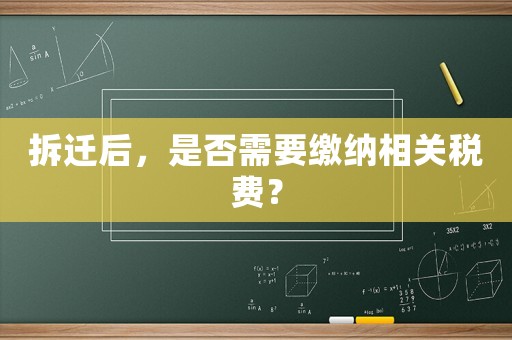 拆遷后，是否需要繳納相關稅費？