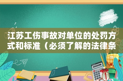 江蘇工傷事故對單位的處罰方式和標準（必須了解的法律條款）