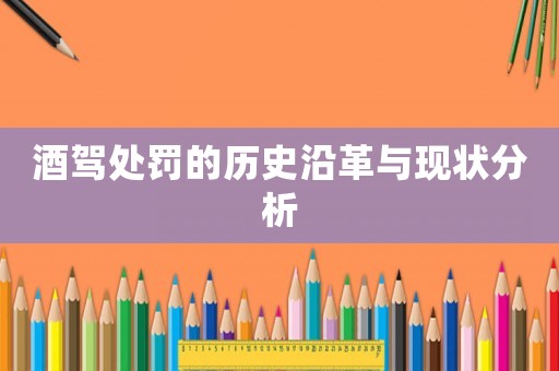 酒駕處罰的歷史沿革與現狀分析