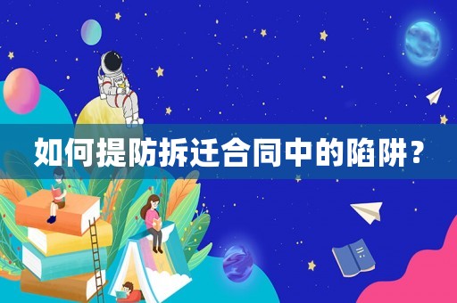 如何提防拆遷合同中的陷阱？