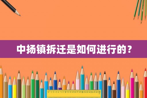 中揚鎮拆遷是如何進行的？