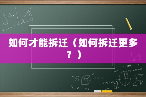 如何才能拆遷（如何拆遷更多？）