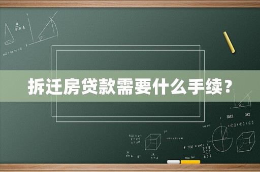 拆遷房貸款需要什么手續(xù)？