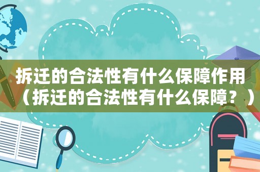 拆遷的合法性有什么保障作用（拆遷的合法性有什么保障？）