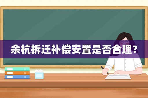 余杭拆遷補償安置是否合理？