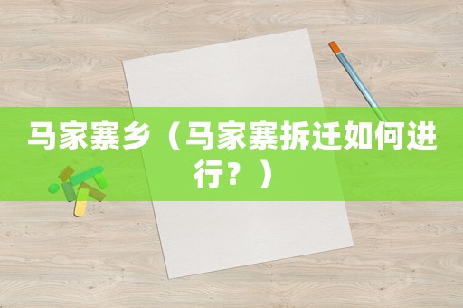 馬家寨鄉(xiāng)（馬家寨拆遷如何進行？）