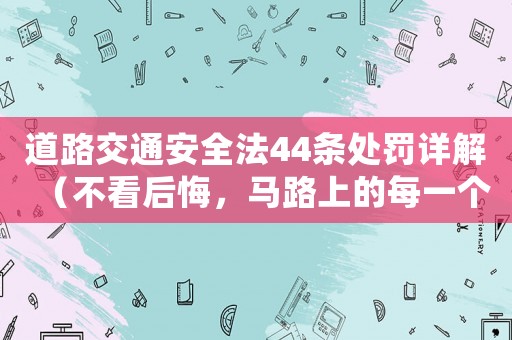 道路交通安全法44條處罰詳解（不看后悔，馬路上的每一個(gè)人都需要知道）