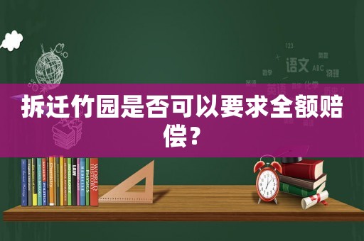 拆遷竹園是否可以要求全額賠償？