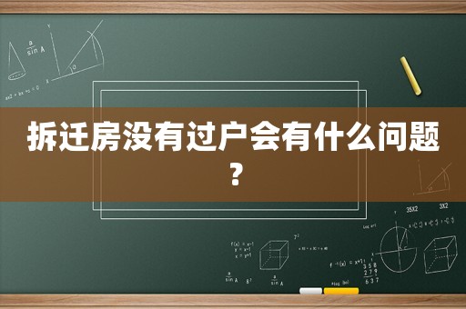 拆遷房沒有過戶會有什么問題？